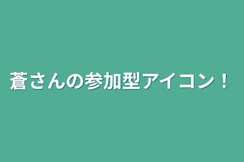 蒼さんの参加型アイコン！