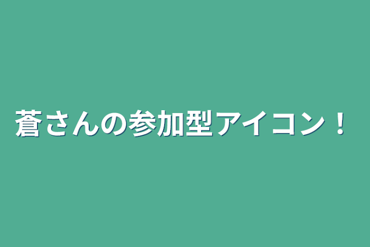 「蒼さんの参加型アイコン！」のメインビジュアル