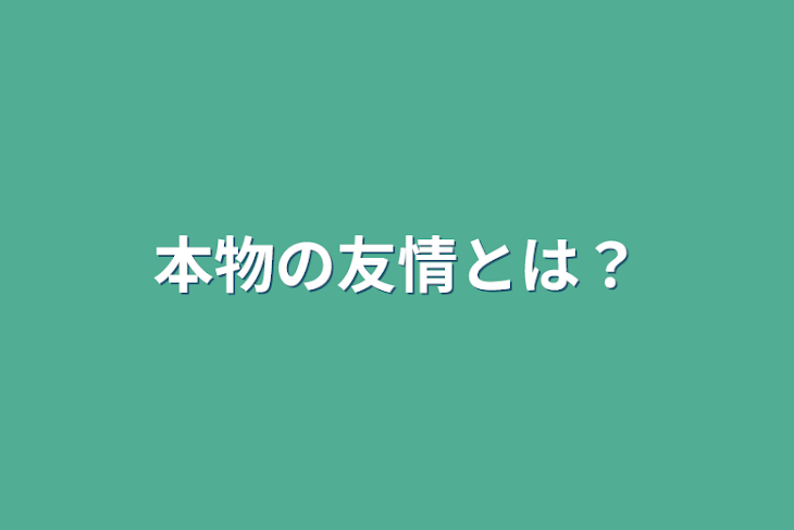 「本物の友情とは？」のメインビジュアル