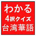 Cover Image of Download 台湾旅行が楽しくなる　わかる4択クイズ　台湾華語 1.0 APK