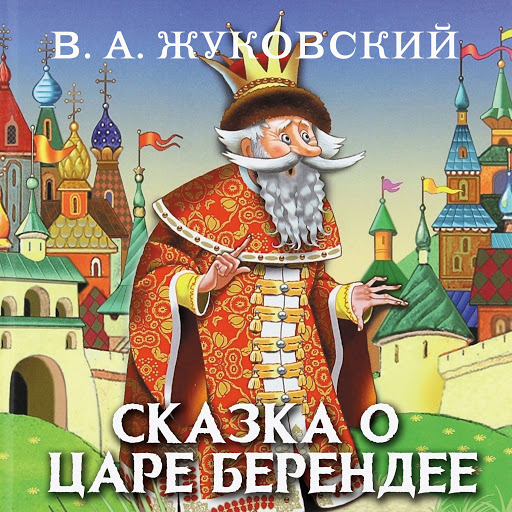 Реферат: Сказка о царе Берендее 2