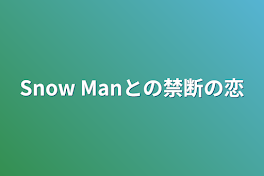 Snow Manとの禁断の恋