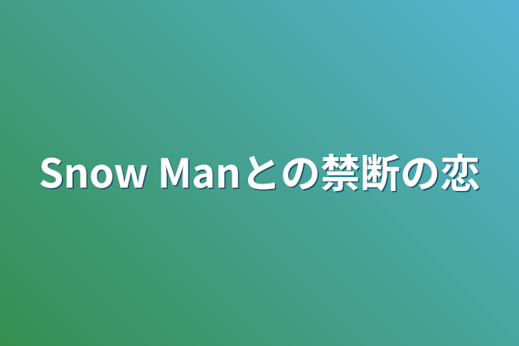 「Snow Manとの禁断の恋」のメインビジュアル