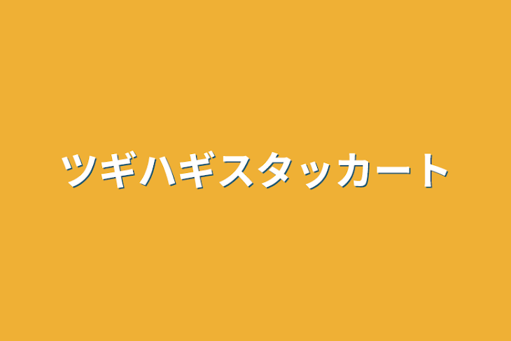 「ツギハギスタッカート」のメインビジュアル