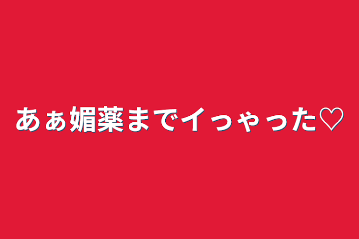 「あぁ媚薬までイっゃった♡」のメインビジュアル