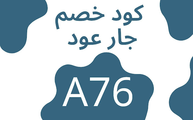 كود خصم جار عود 2022 كوبون جار عود فعال %