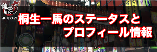 龍が如く5_桐生一馬のステータスとプロフィール情報