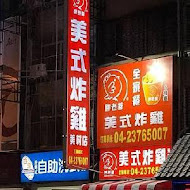 胖老爹美式炸雞(新埔中正店)