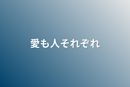 愛も人それぞれ