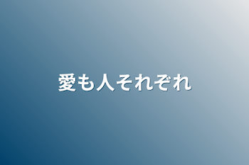 愛も人それぞれ