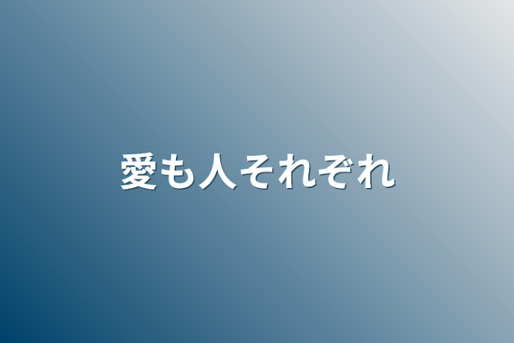 「愛も人それぞれ」のメインビジュアル