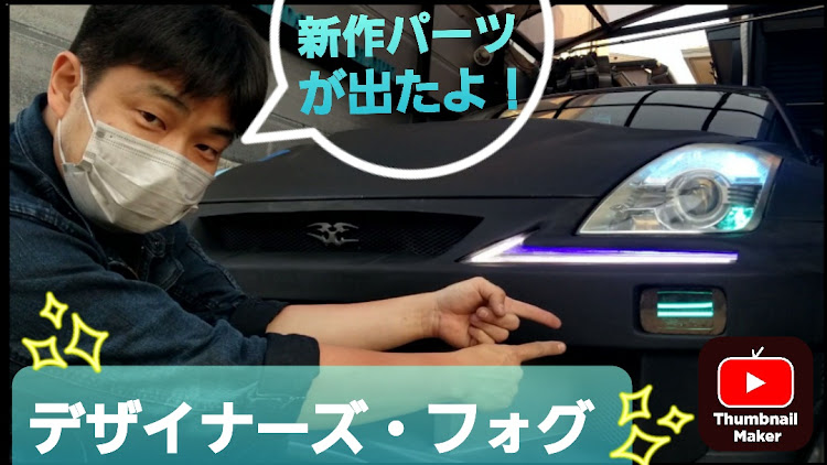 フェアレディZのYouTubeチャンネル・フォグ・スカイライン・DIY・COBに関するカスタム事例の投稿画像1枚目