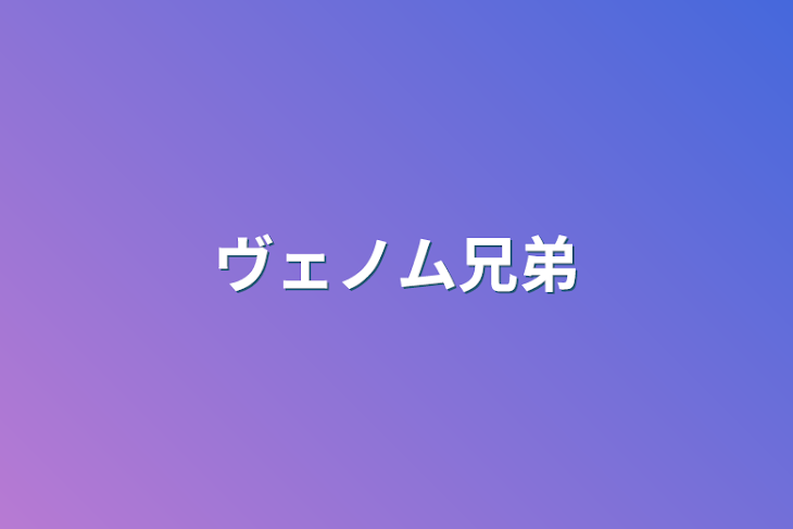 「ヴェノム兄弟」のメインビジュアル