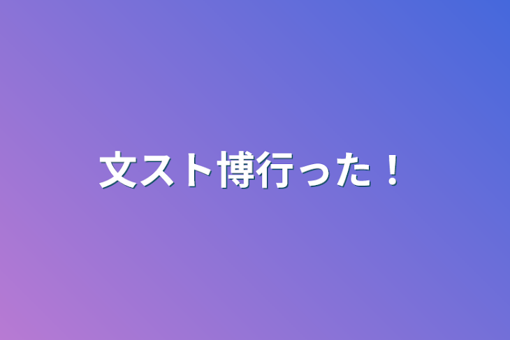 「文スト博行った！」のメインビジュアル