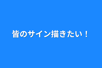 皆のサイン描きたい！