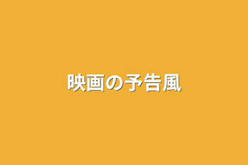 映画の予告風