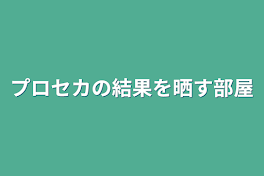 プロセカの結果を晒す部屋