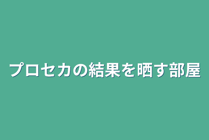 「プロセカの結果を晒す部屋」のメインビジュアル