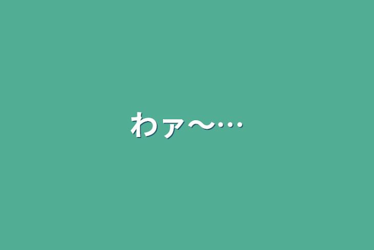 「わァ～…」のメインビジュアル