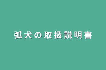 弧 犬 の 取 扱 説 明 書