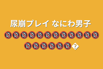 尿崩プレイ なにわ男子 🔞🔞🔞🔞🔞🔞🔞🔞🔞🔞🔞🔞🔞🔞🔞🔞🔞🔞�