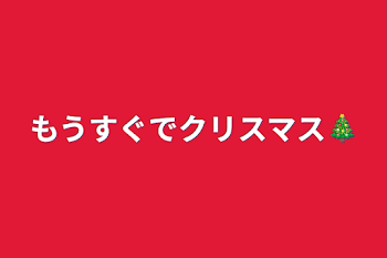 もうすぐでクリスマス🎄