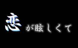 恋が眩しくて