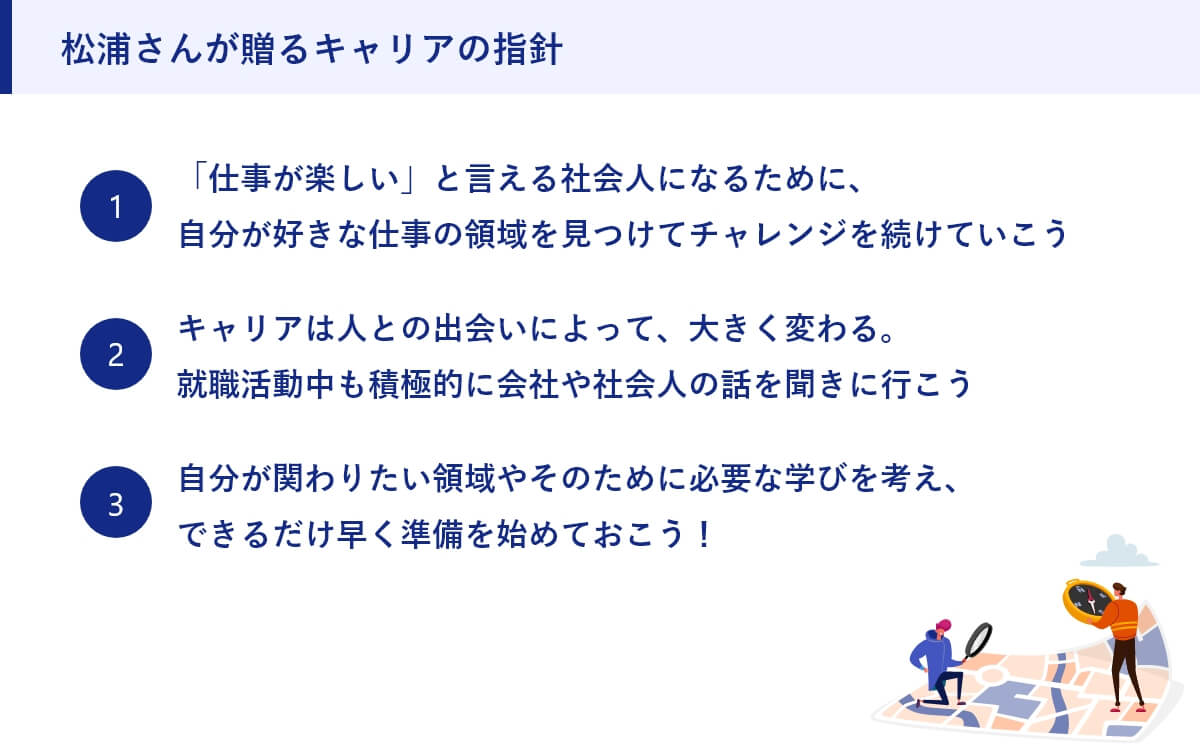 松浦さんが贈るキャリアの指針