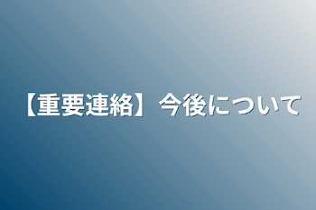 【重要連絡】今後について