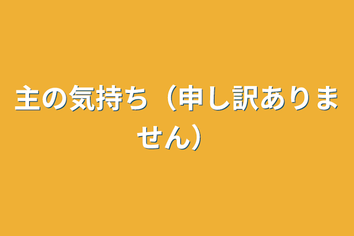 「主の気持ち（申し訳ありません）」のメインビジュアル