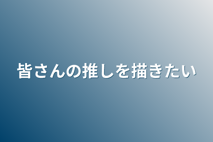 「皆さんの推しを描きたい」のメインビジュアル