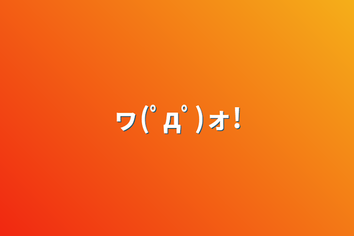 「ヮ(ﾟдﾟ)ォ!」のメインビジュアル