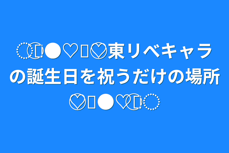 「◌⑅⃝●♡⋆♡⃝東リべキャラの誕生日を祝うだけの場所♡⃝⋆●♡⑅⃝◌」のメインビジュアル