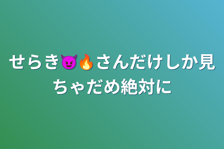 「せらき😈🔥さんだけしか見ちゃだめ絶対に」のメインビジュアル