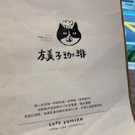 友美子珈琲 Cafe Yumiko