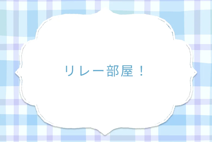 「リレー部屋！」のメインビジュアル