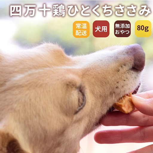 犬用おやつ｜四万十鶏 ひとくちささみ 80g