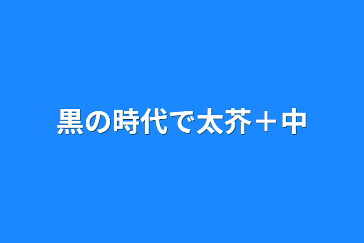 「黒の時代で太芥＋中」のメインビジュアル