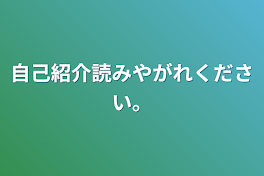 自己紹介読みやがれください。