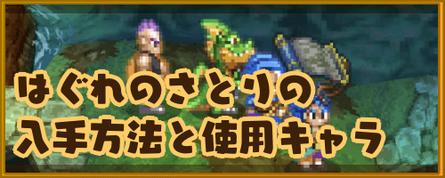 ドラクエ6 はぐれのさとりの入手方法とおすすめ使用キャラ ドラゴンクエスト6攻略wiki 神ゲー攻略