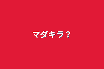 「マダキラ？」のメインビジュアル