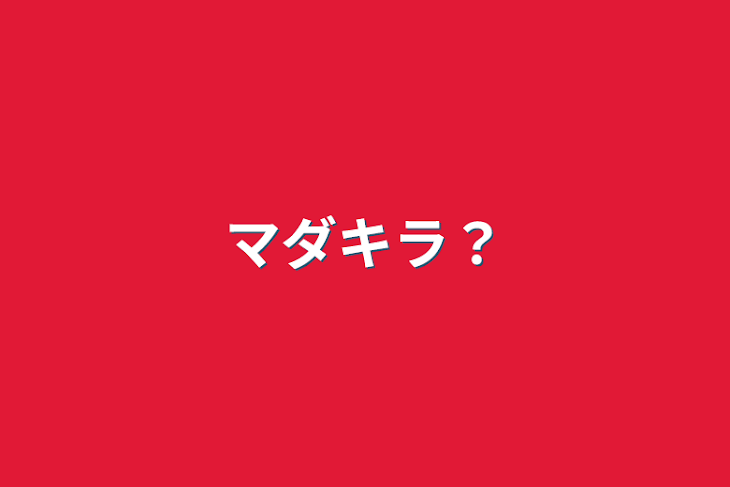 「マダキラ？」のメインビジュアル