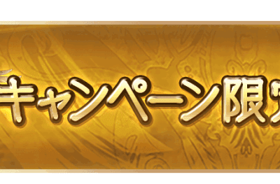 √99以上 キャンペーンクエスト 周回 ロビンフット 446221-キャンペーンクエスト 周回 ロビンフット