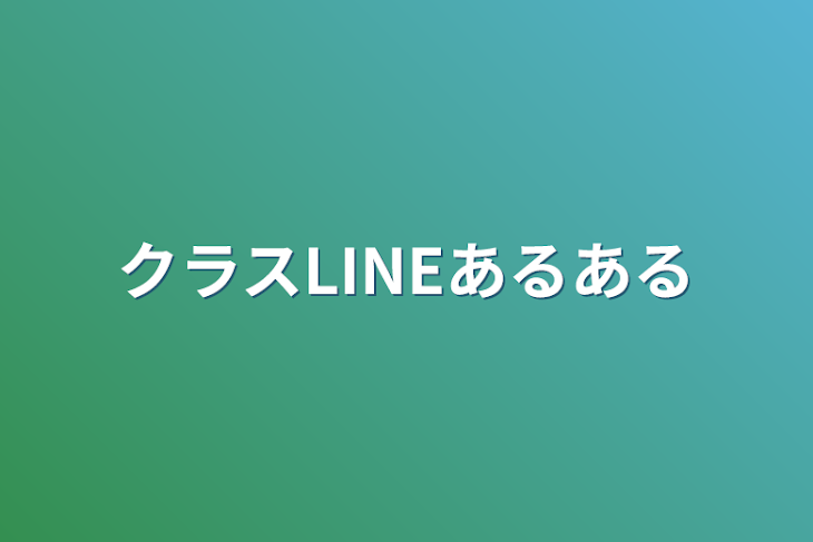 「クラスLINEあるある」のメインビジュアル