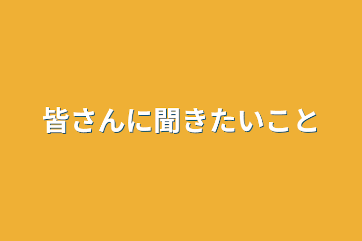 「皆さんに聞きたいこと」のメインビジュアル