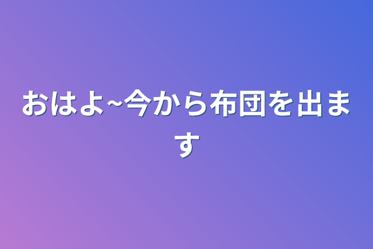 「おはよ~今から布団を出ます」のメインビジュアル