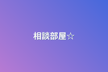 相談部屋☆