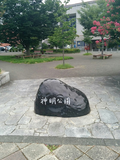 神明公園