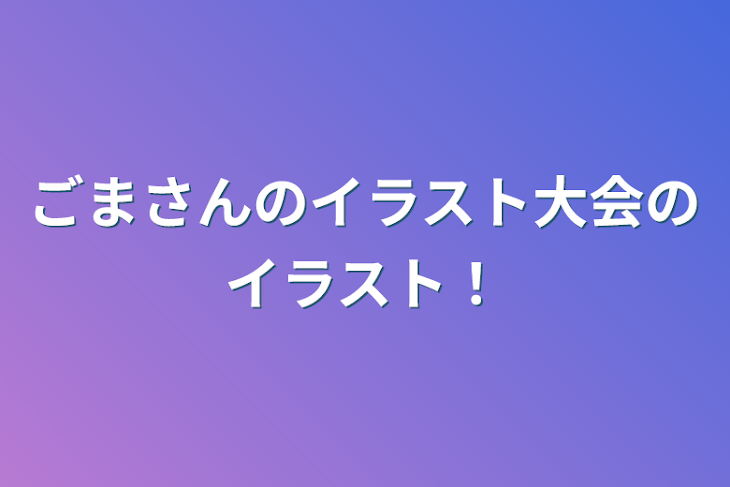 「ごまさんのイラスト大会のイラスト！」のメインビジュアル