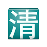 Fuqing Web & EPUB icon